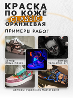 Акриловая краска по коже «Оранжевая»