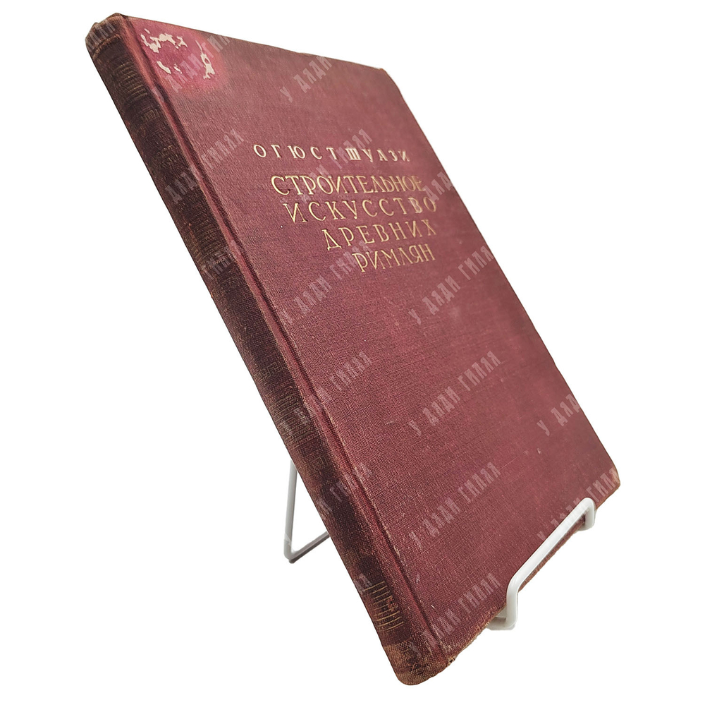 Шуази Огюст. Строительное искусство древних римлян.  М. Изд. Всесоюзной Академии архитектуры.1938.