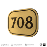 Номерок на дверь квартиры 708, для кабинета, офиса, шильдик 9 х 7 см, золотистый, Айдентика Технолоджи