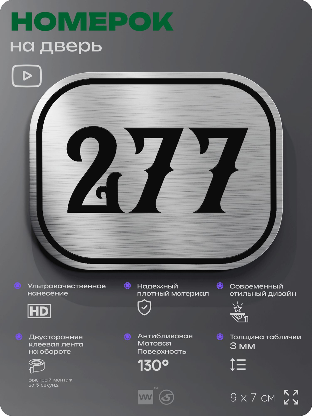 Номерок на дверь квартиры 277, для кабинета, офиса, шильдик 9 х 7 см, серебристый, Айдентика Технолоджи