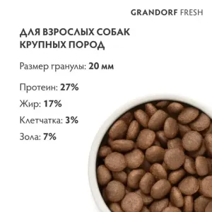 Сухой корм GRANDORF Fresh Dog Adult MAXI Salm&Sweet Potato для собак крупных пород из свежего мяса лосося с бататом