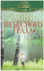 "Дети небесного града" и другие рассказы