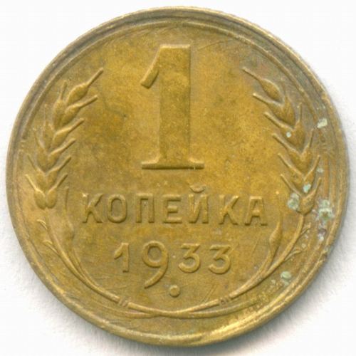1 копейка 1933 год. (Шт. 2Б) VF
