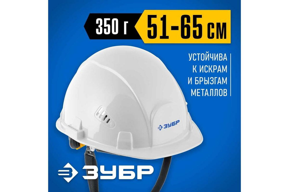 Защитная каска ЗУБР Форт 11094-2_z01