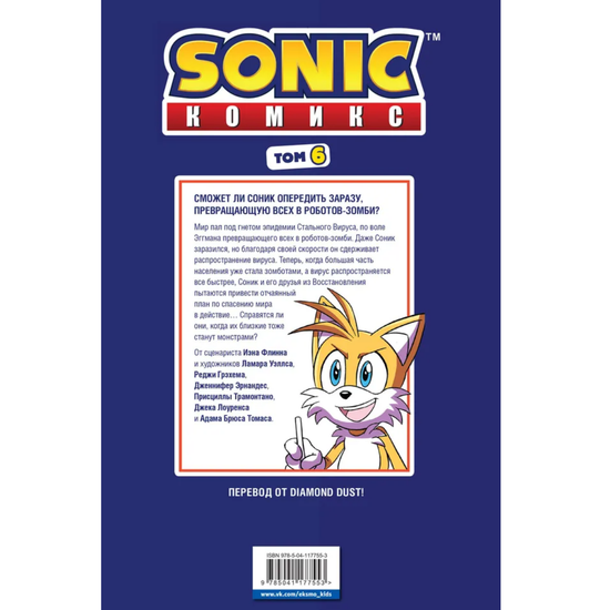 Комикс Sonic. Последняя минута. Комикс. Том. 6