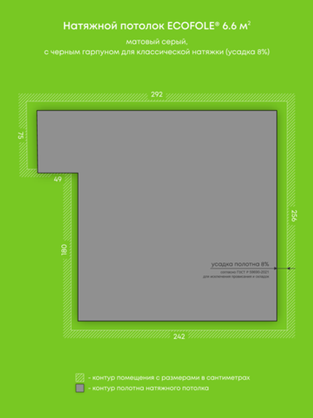 Матовый натяжной потолок 6.6 м2