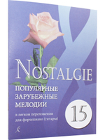 Nostalgie. Выпуск 15. Популярные зарубежные мелодии в легком переложении для фортепиано (гитары)