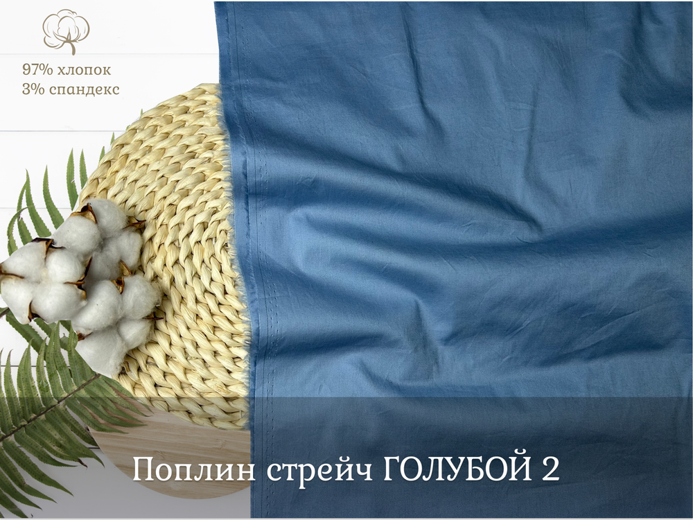 Поплин стрейч ГОЛУБОЙ
