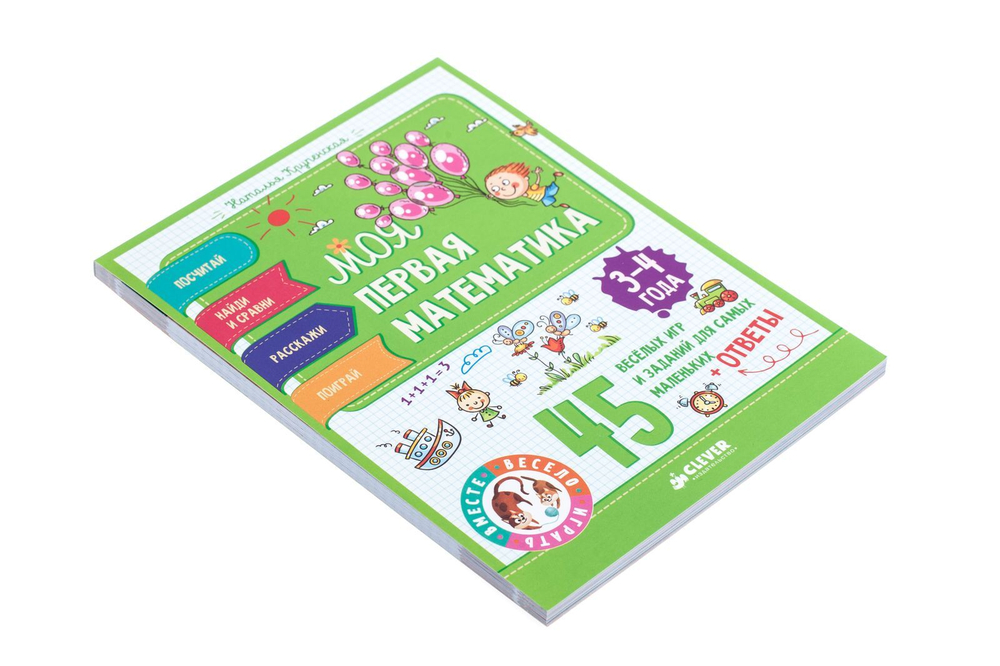 Моя первая математика. 45 весёлых игр и заданий для самых маленьких. 3-4 года