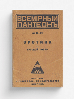 Эротика в русской поэзии | Нет автора