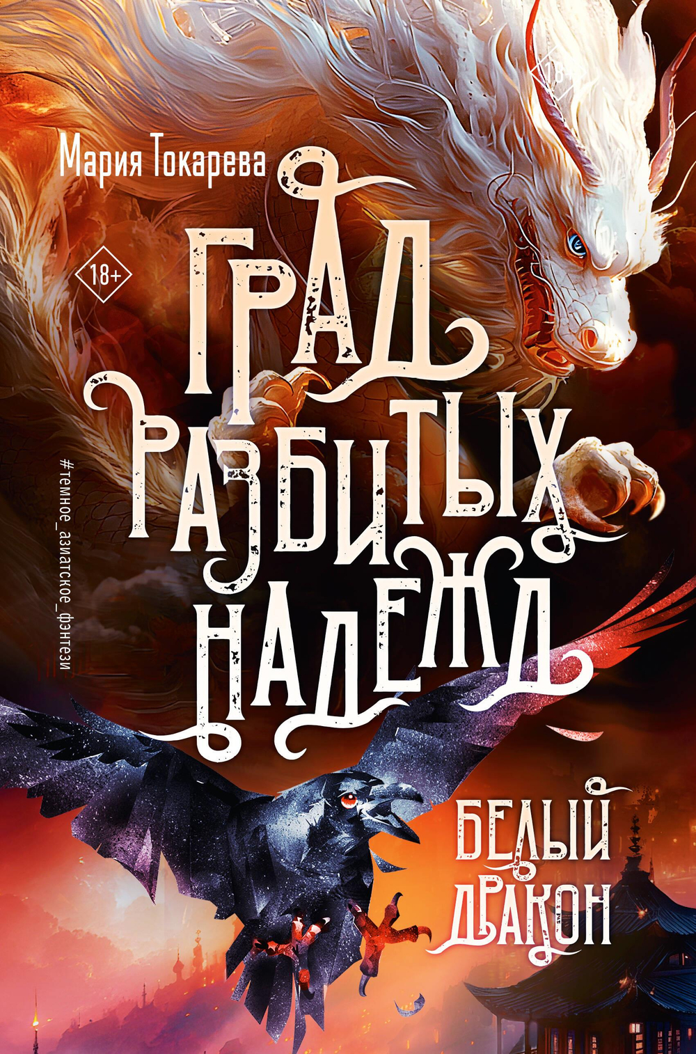 Град разбитых надежд. Белый Дракон