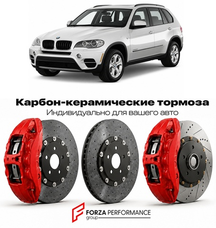 Карбон-керамическая тормозная система для BMW X5 II E70 Рестайлинг 2010-2013 БМВ