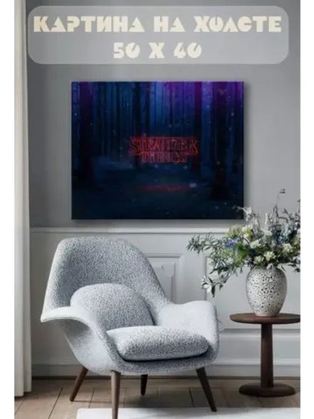 Картина на стену 40 X 50 Очень странные дела