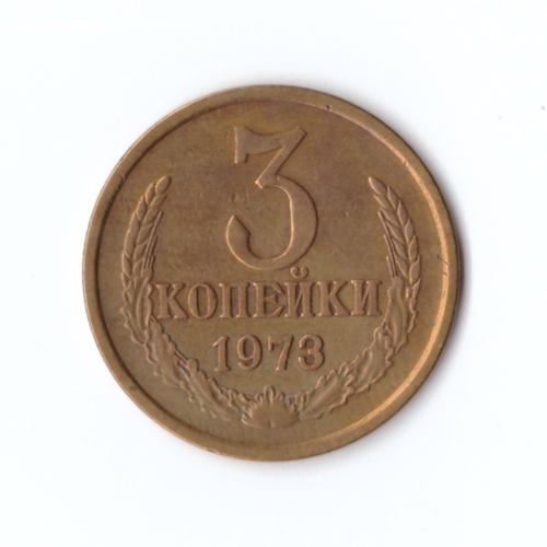 3 копейки 1973 г XF