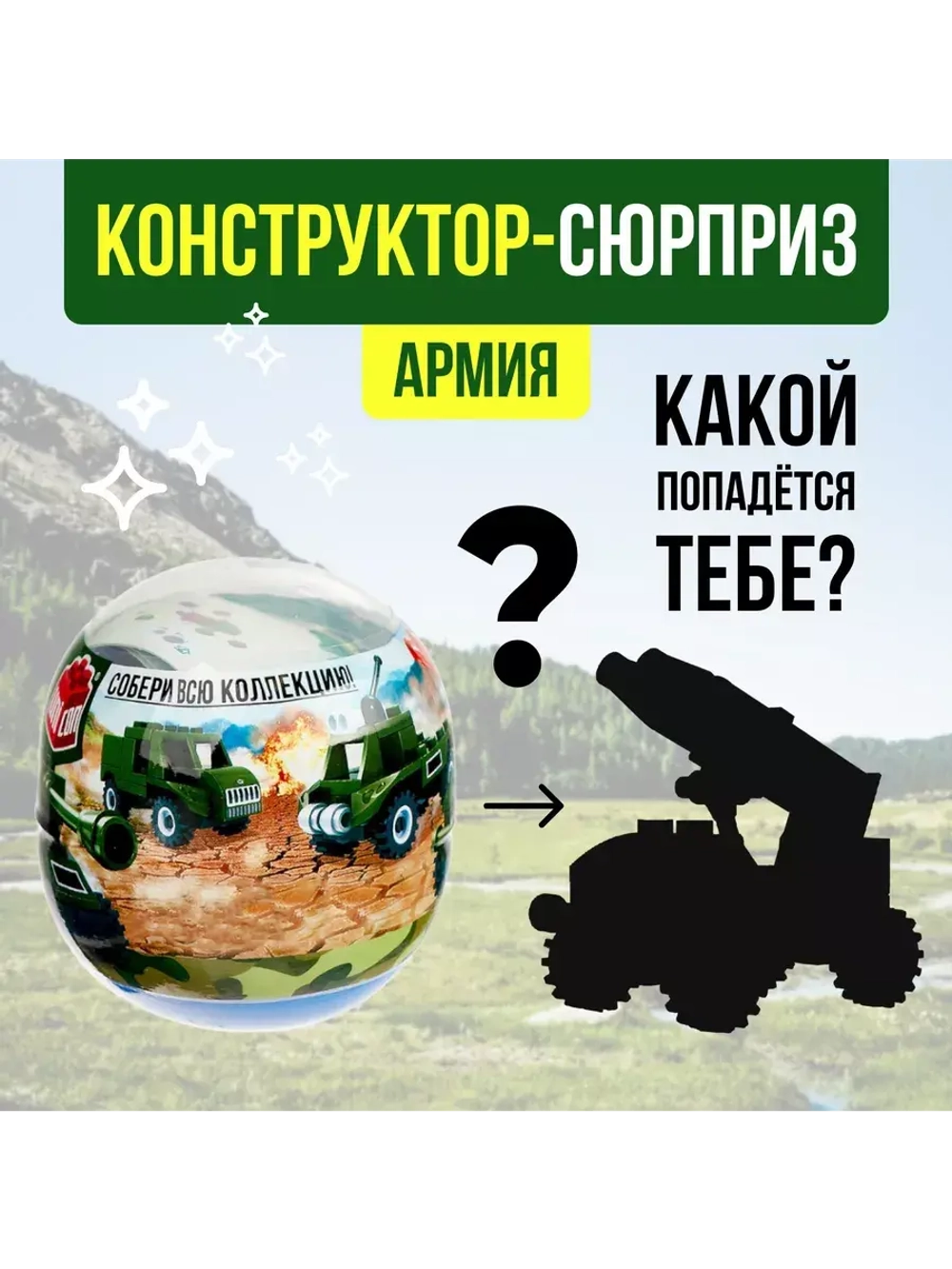 Конструктор-сюрприз в яйце Армия