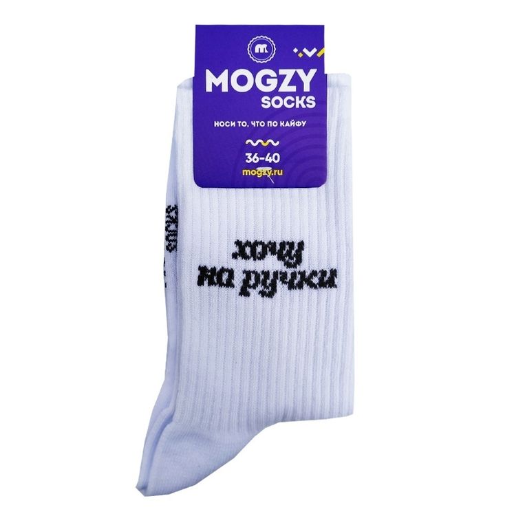 Носки MOGZY Хочу на ручки, белый