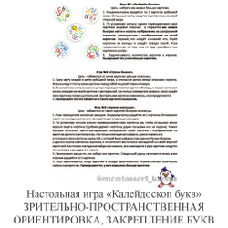 Настольная игра «Калейдоскоп букв» ЗАКРЕПЛЕНИЕ БУКВ, ЗРИТЕЛЬНО-ПРОСТРАНСТВЕННАЯ ОРИЕНТИРОВКА