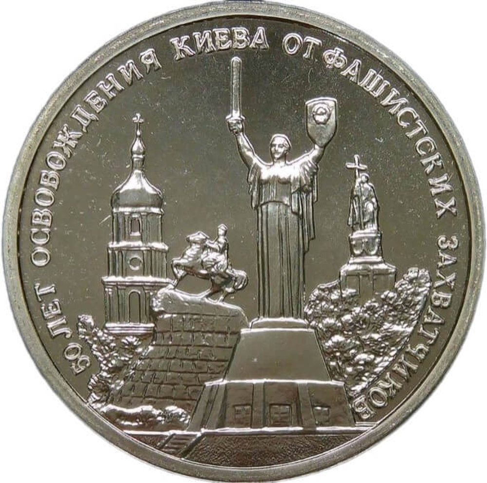 3 рубля 1993 ММД ''50-летие освобождения Киева от фашистских захватчиков''(АЦ)