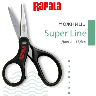 Ножницы для рыбалки Rapala Super Line, длина - 13,5см