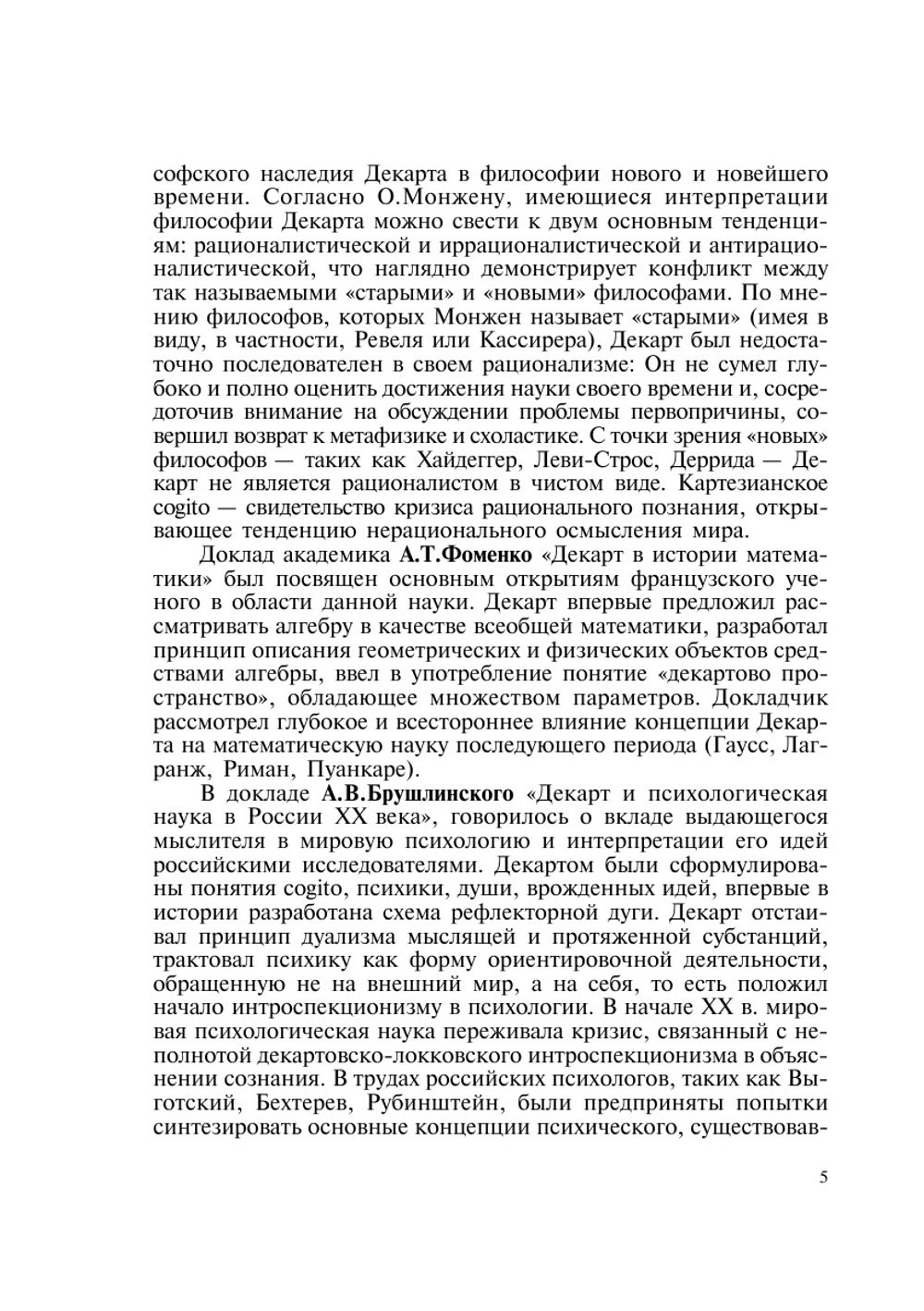 Бессмертие философских идей Декарта. (Материалы Международной конференции, посвященной 400-летию со дня рождения Р.Декарта) | Нет автора