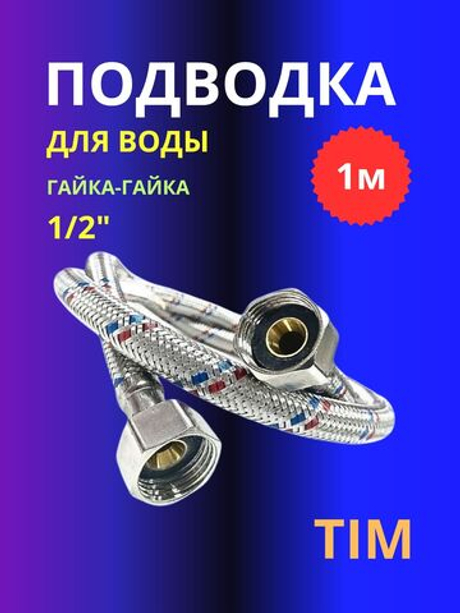 Подводка гибкая 1 метр гайка гайка для воды Тим