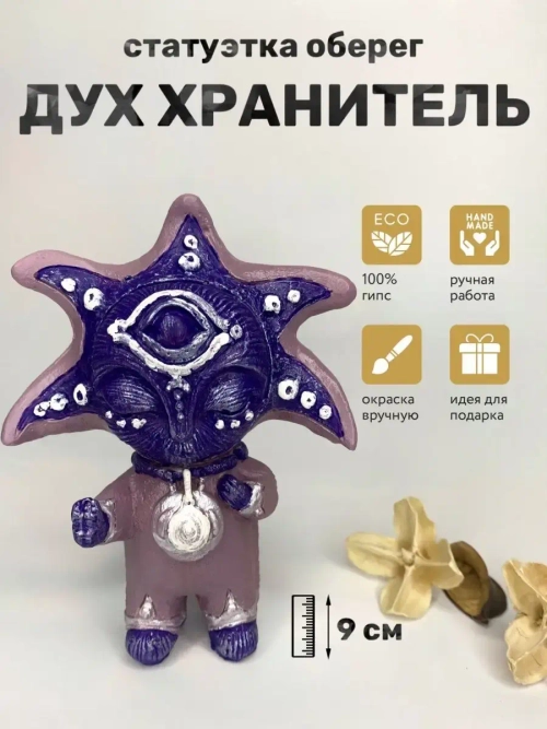 Коллекционная алтарная фигурка статуэтка Дух Хранитель
