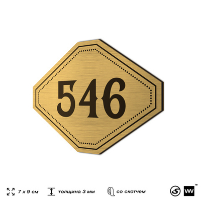 Номерок на дверь квартиры 546, для кабинета, офиса, шильдик 9 х 7 см, золотистый, Айдентика Технолоджи