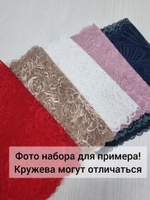 Рандомный набор эластичного кружева - микс (7,5 м)