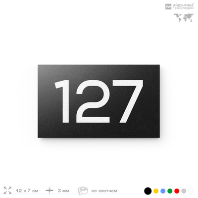Номер на дверь 127, табличка на дверь для офиса, квартиры, кабинета, аудитории, склада, черная 120х70 мм, Айдентика Технолоджи