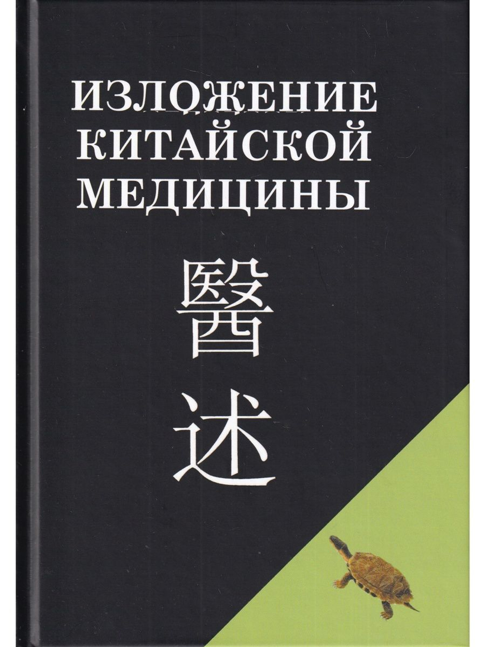 Изложение китайской медицины