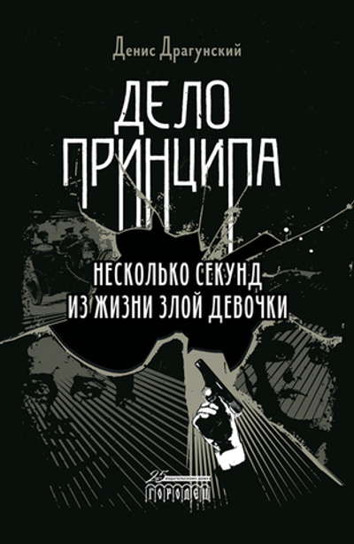 Дело принципа (электронная книга)