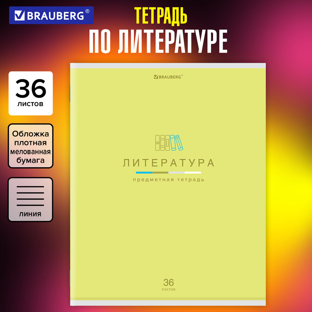 Тетрадь предметная "МИР ЗНАНИЙ" 36 л. обложка мелованная бумага ЛИТЕРАТУРА линия BRAUBERG (30 штук в упаковке)