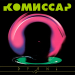 Комиссар / Дрянь (LP)