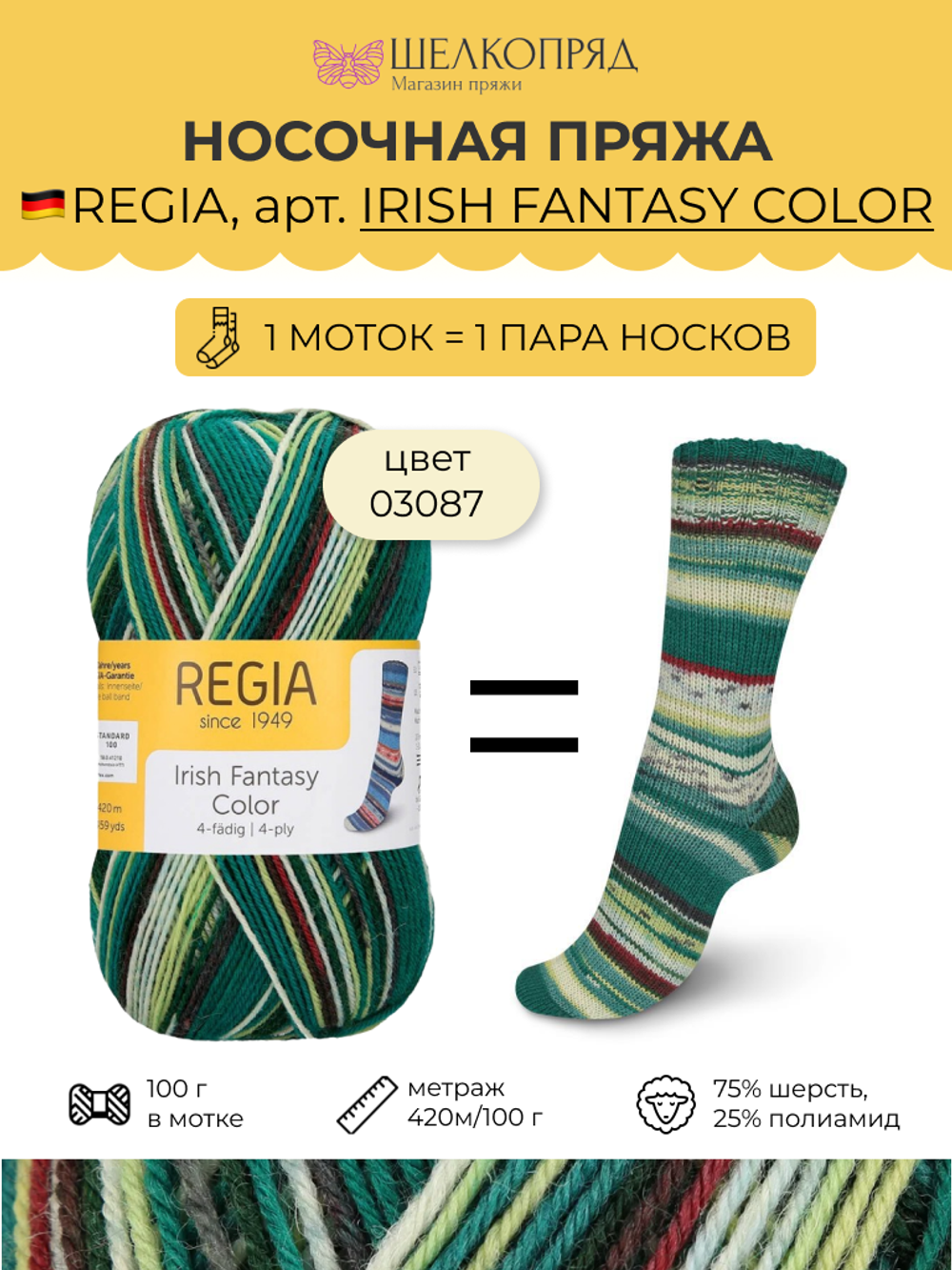 Носочная пряжа Schachenmayr Regia 4-fadig 100g /Регия 4 нитки 100г/75% шерсть, 25% полиамид