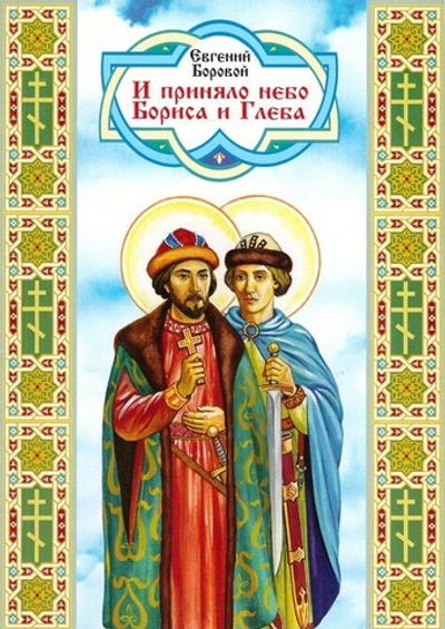 И приняло небо Бориса и Глеба