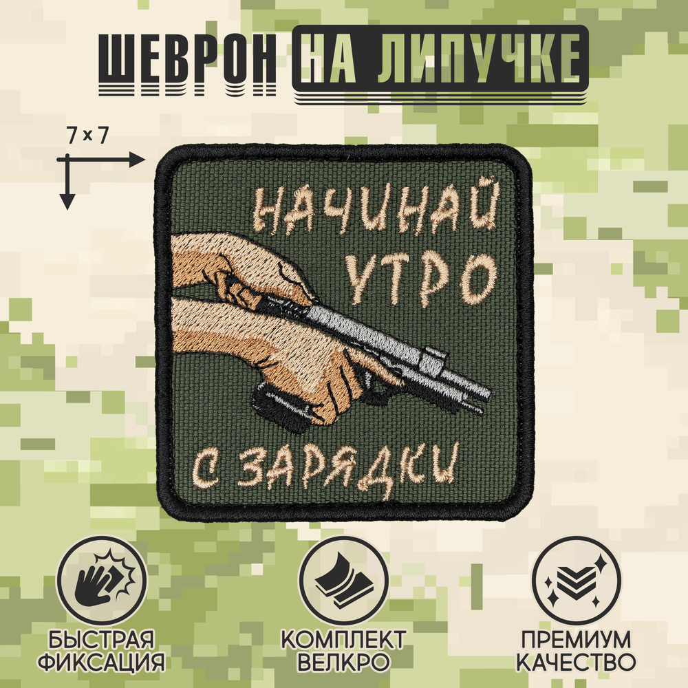 Нашивка на одежду, патч, шеврон на липучке "Начинай утро с зарядки" 7х7 см