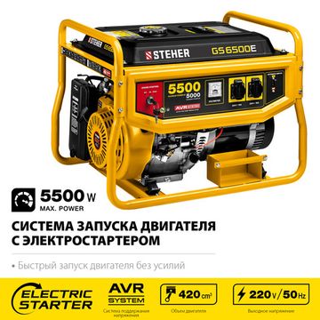 STEHER 5500 Вт, бензиновый генератор с электростартером (GS-6500E)