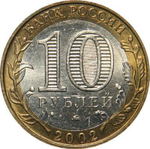 10 рублей Министерство вооруженных сил 2002 г