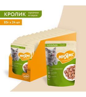 Мнямс Кусочки в соусе Кролик для стерилизованных кошек 85гр./24шт.