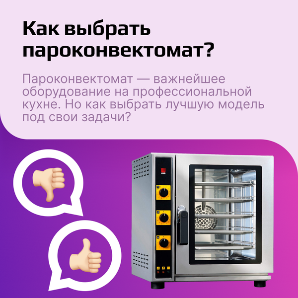 Пароконвектомат: что это, как выбрать для бизнеса, особенности эксплуатации