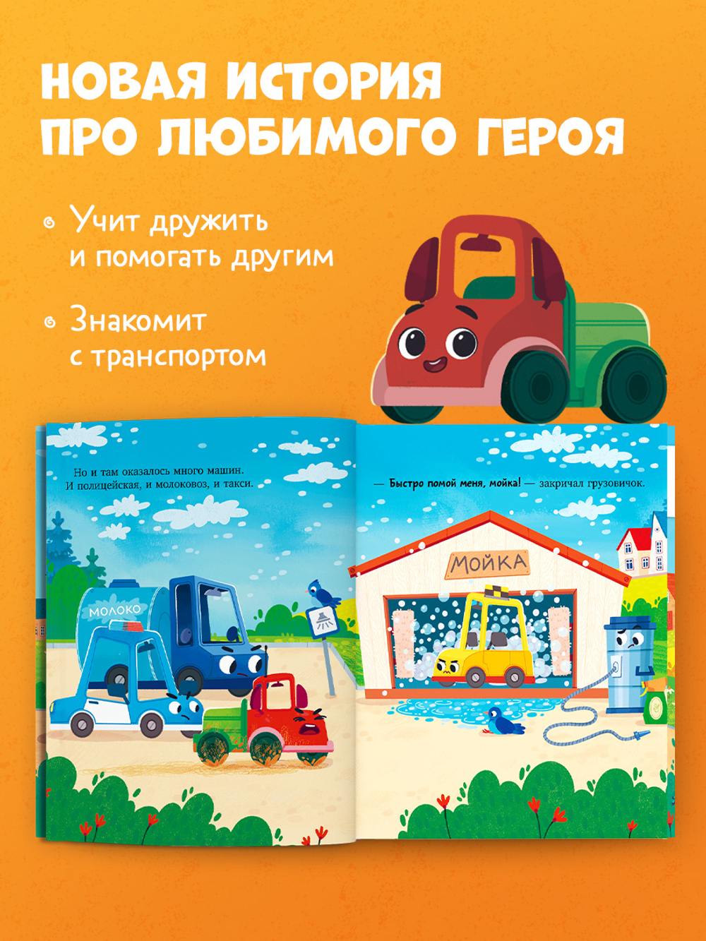 Маленький грузовичок. Книжки-картинки. Грузовичок и его друзья 7762