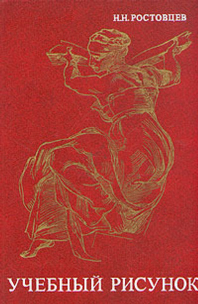 Учебный рисунок