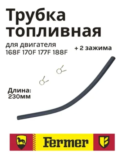 Трубка топливная для двигателя 168F 170F 177F 188F