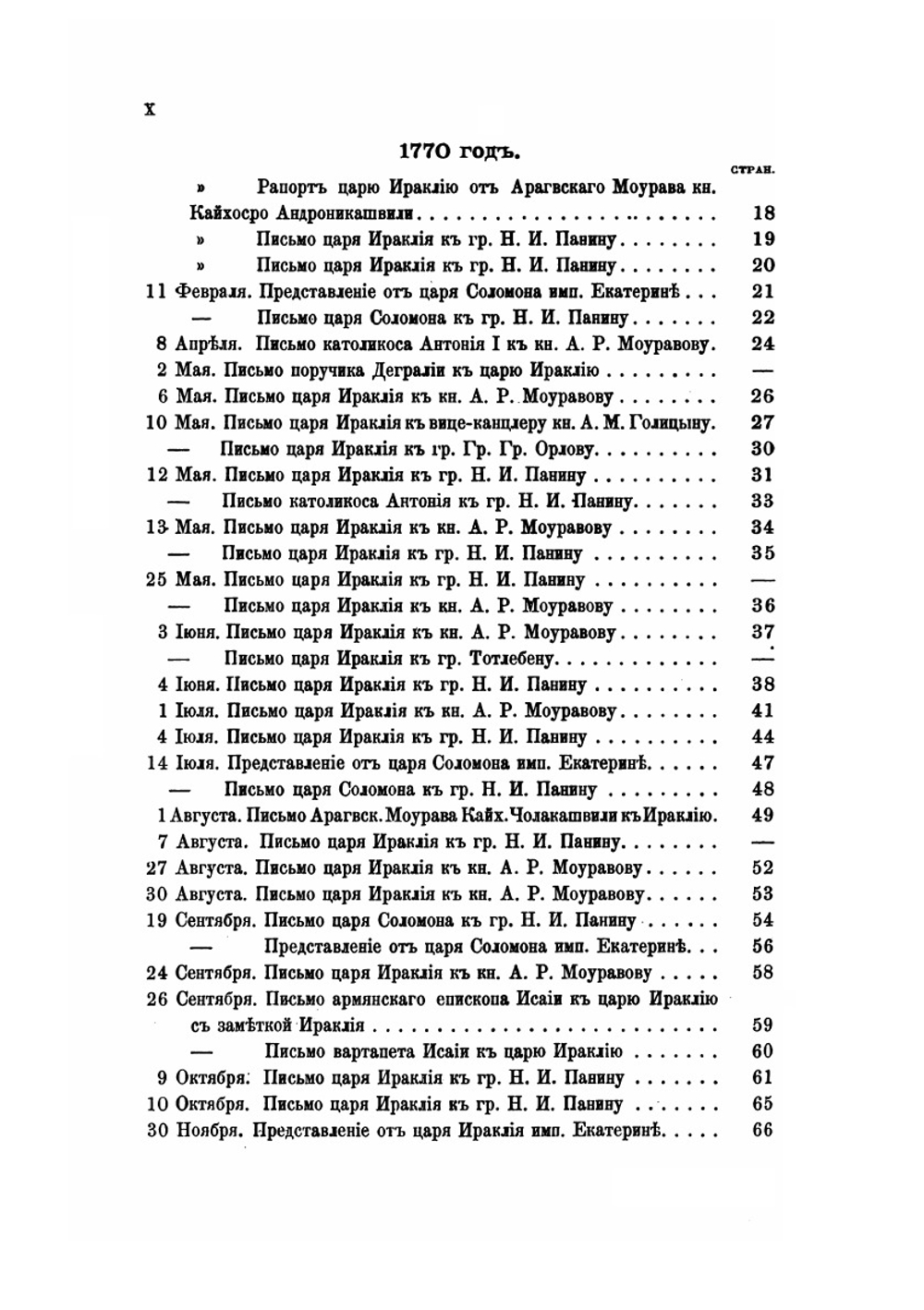 Грамоты и другие исторические документы XVIII столетия, относящиеся до Грузии. Том 2. Вып. 1. Грузинские документы. С 1769 по 1801 год | А.А. Цагарели