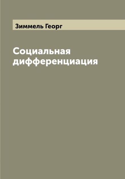Социальная дифференциация | Зиммель Георг