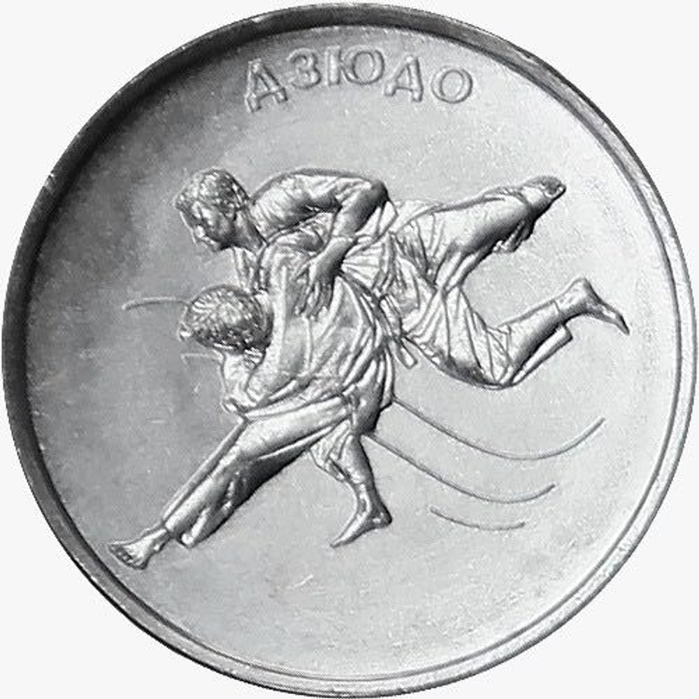 1 рубль 2021 «Дзюдо» Серия «Спорт Приднестровья» ПМР