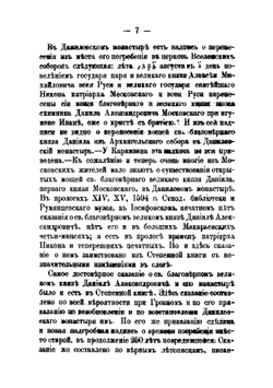 Летописные и другие древние сказания о св.благоверном вел.князе Данииле Александровиче, сыне св.благоверного вел.князя Александра Невского и построенном им за Москвою рекою Даниловском монастыре | Я.К. Амфилохий