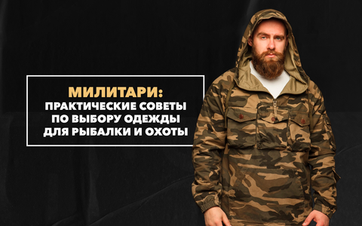 Выбор милитари-одежды для рыбалки и охоты: практические советы