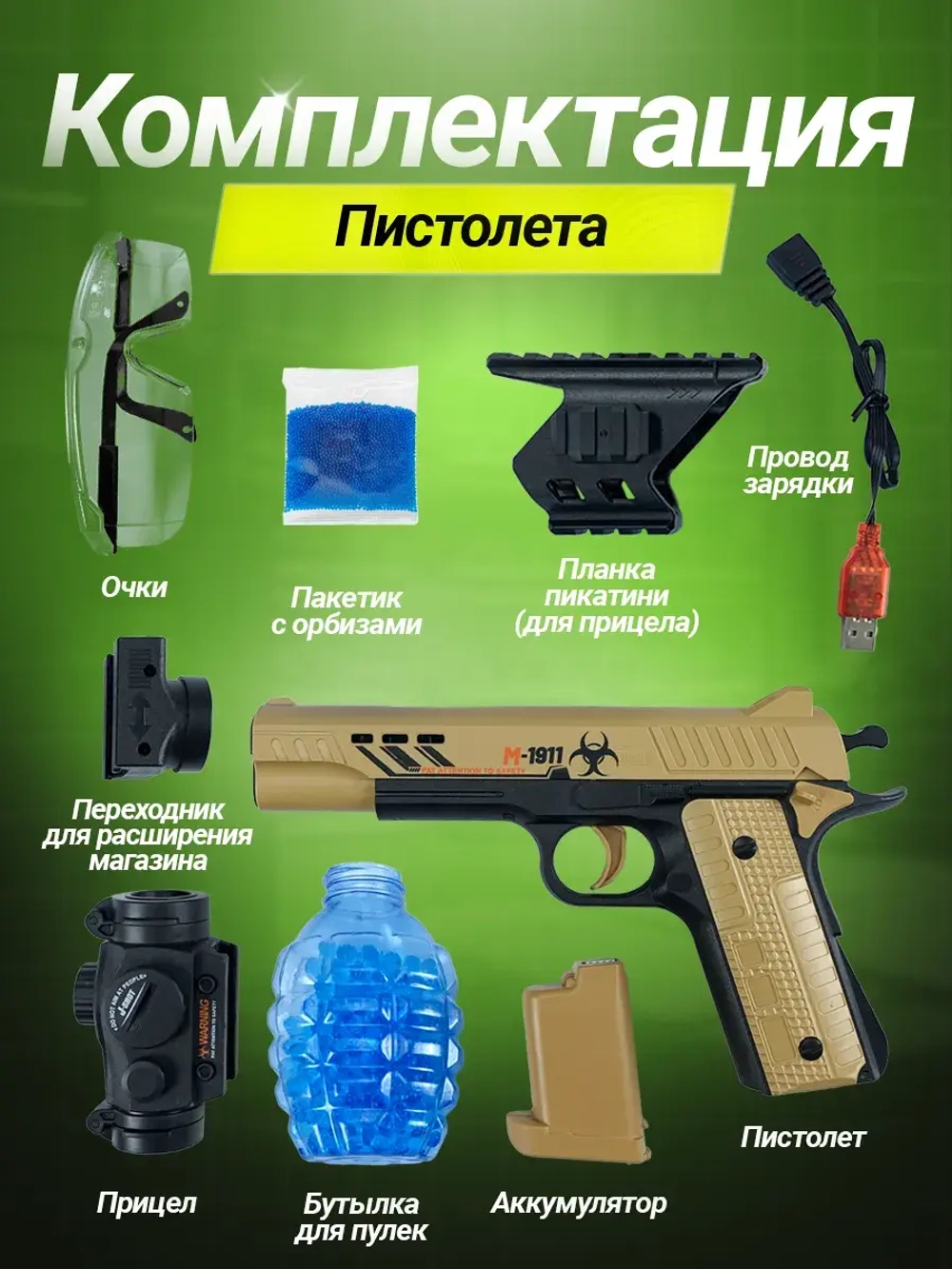 Пистолет с орбизами автоматический
