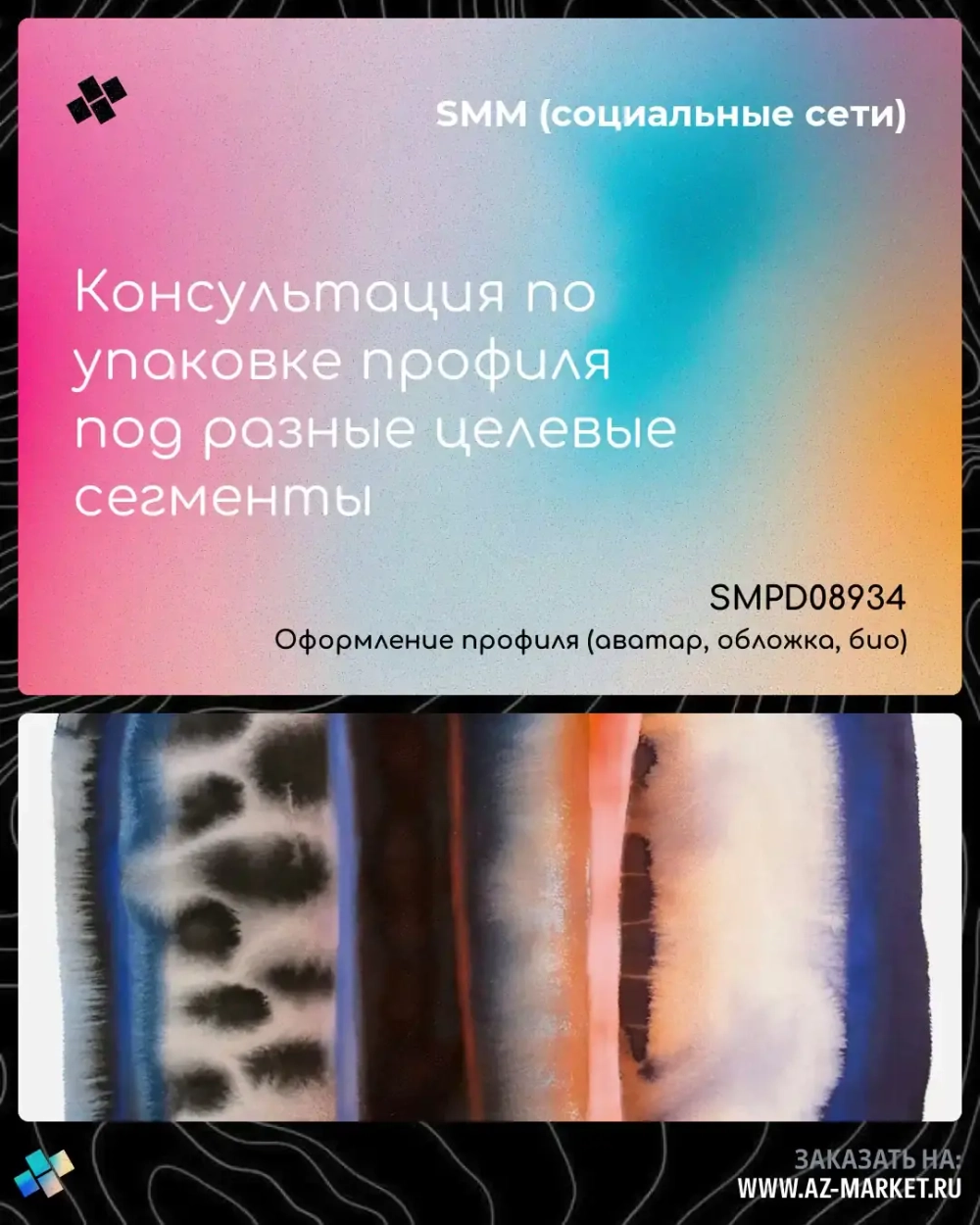 Консультация по упаковке профиля под разные целевые сегменты